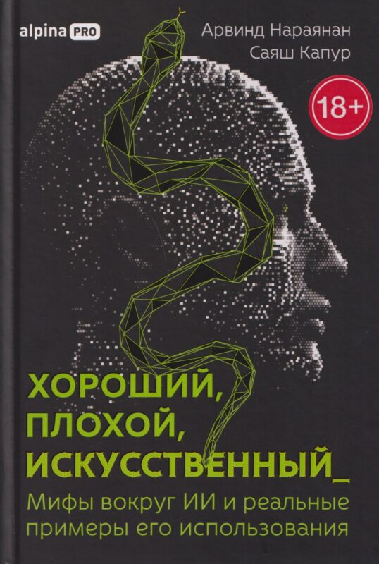Хороший, плохой, искусственный: Мифы вокруг ИИ и реальные примеры его использования