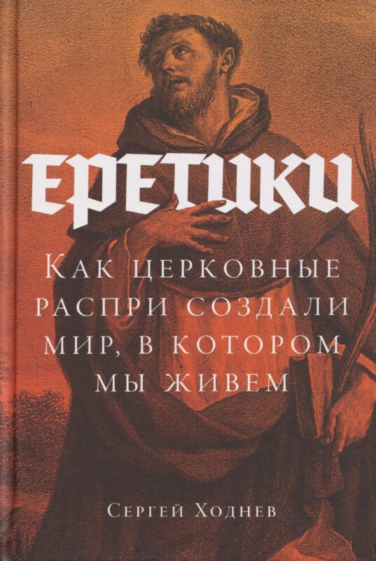 Еретики: Как церковные распри создали мир, в котором мы живем потенциальный бест