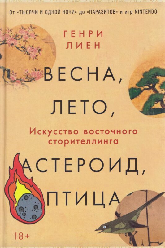 Весна, лето, астероид, птица: Искусство восточного сторителлинга