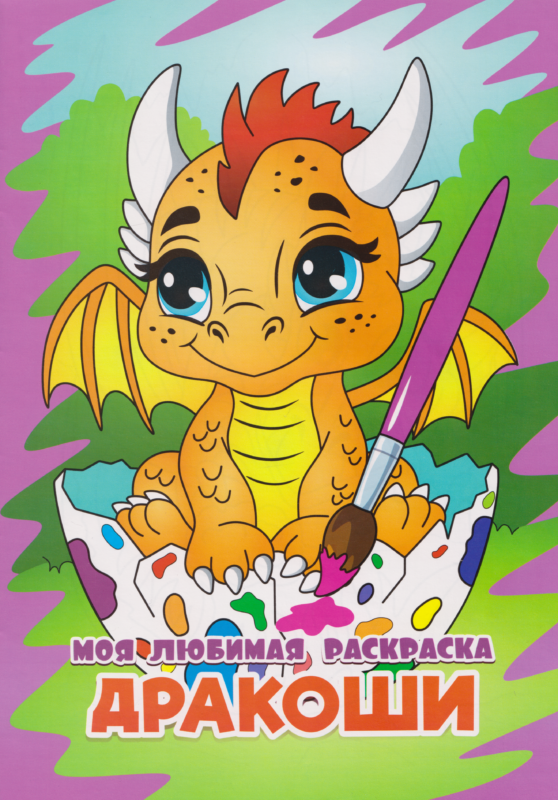 раскр Дракоши Раскраска для девочек. Супернаряды