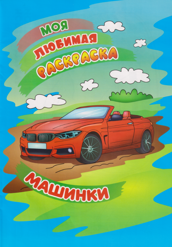 раскр Машинки Раскраска для девочек. Супернаряды