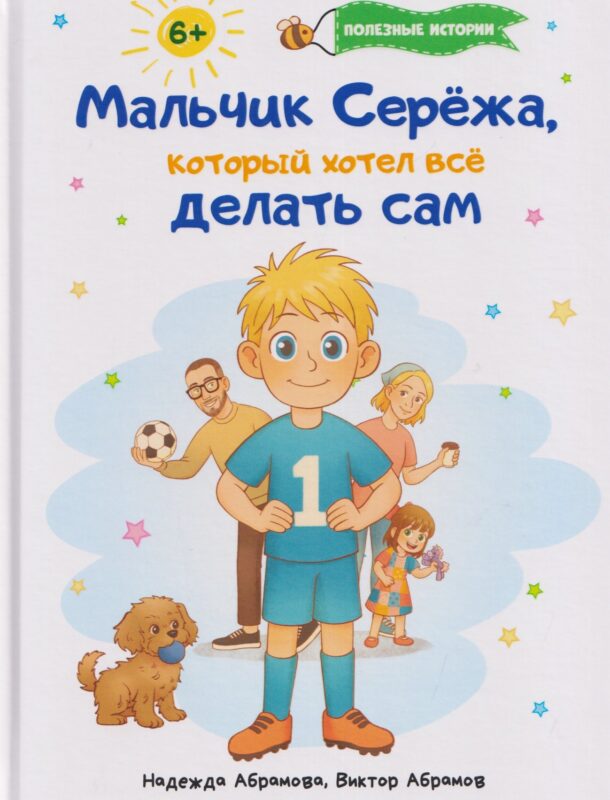 Мальчик Серёжа, который хотел всё делать сам