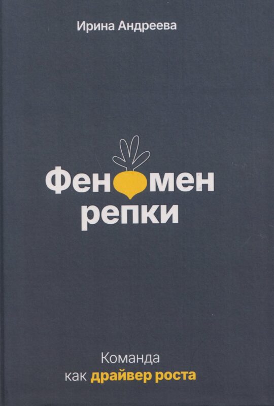 Феномен репки. Команда как драйвер роста