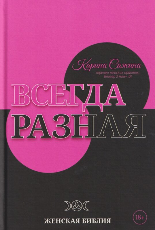 Всегда разная. Женская библия