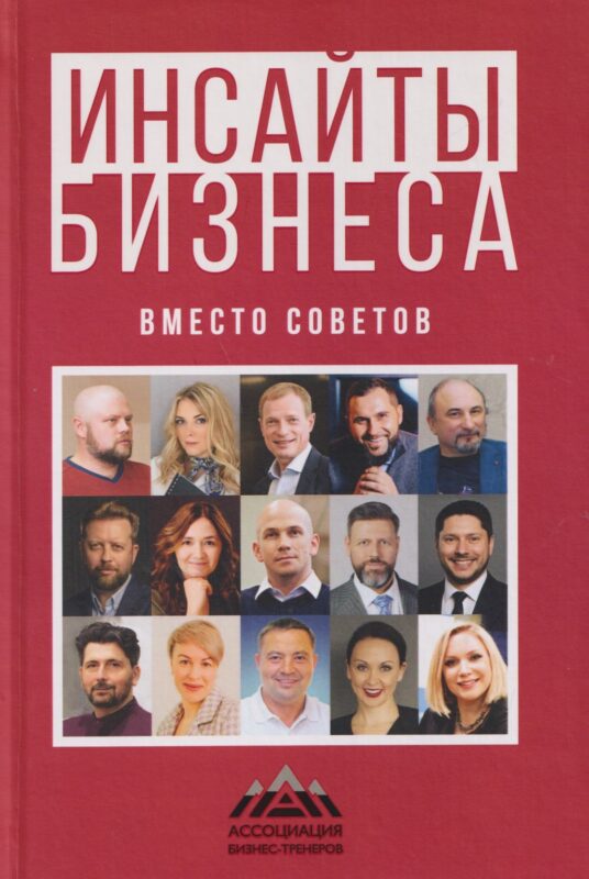 Инсайты бизнеса. Вместо советов