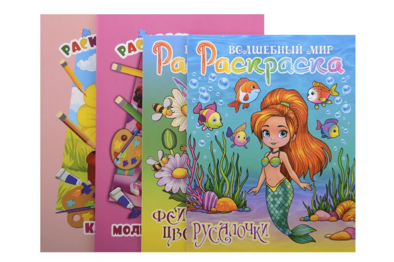 Комплект первоклассника № 1 (Раскраски для девочек) (комплект из 4-х книг)