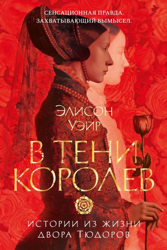 В тени королев: истории из жизни двора Тюдоров