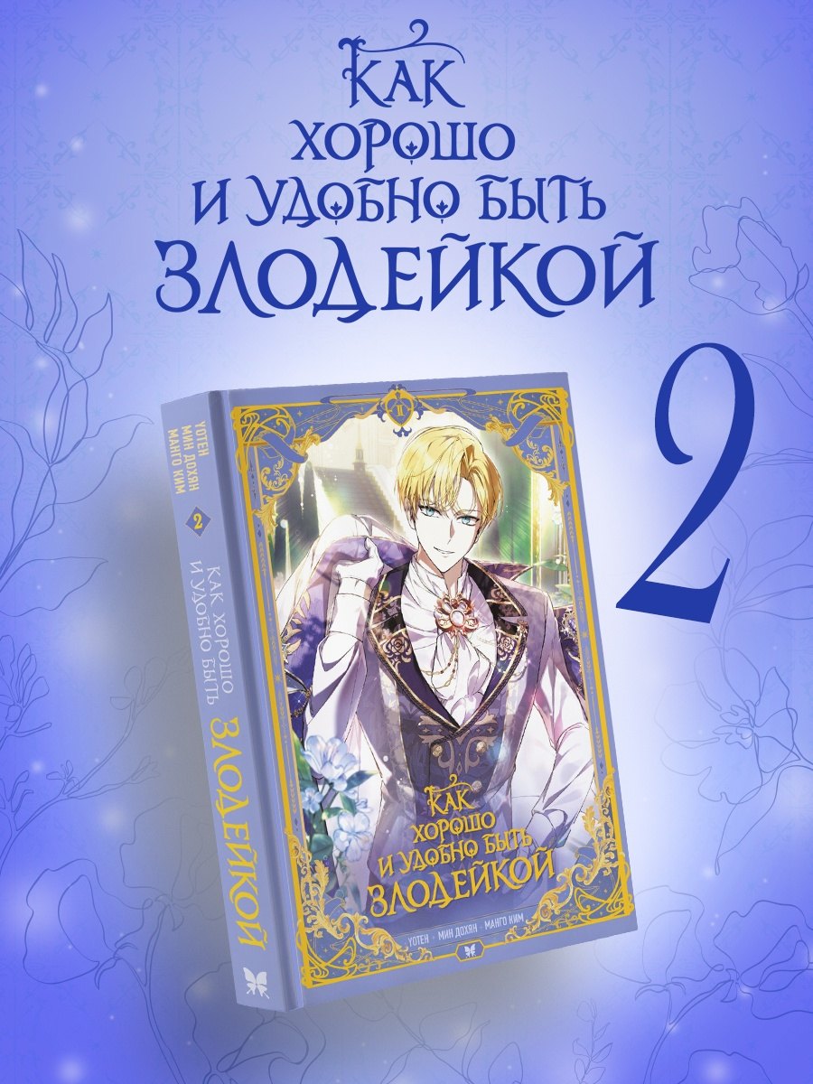 Как хорошо и удобно быть злодейкой. Том 2 (Быть злодейкой лучше? / Удобно и хорошо, потому что ты злодейка?). Манхва