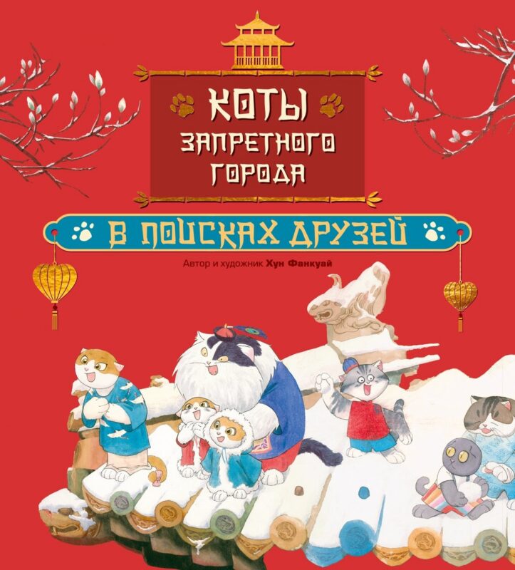 Коты Запретного города. Книга 1. В поисках друзей