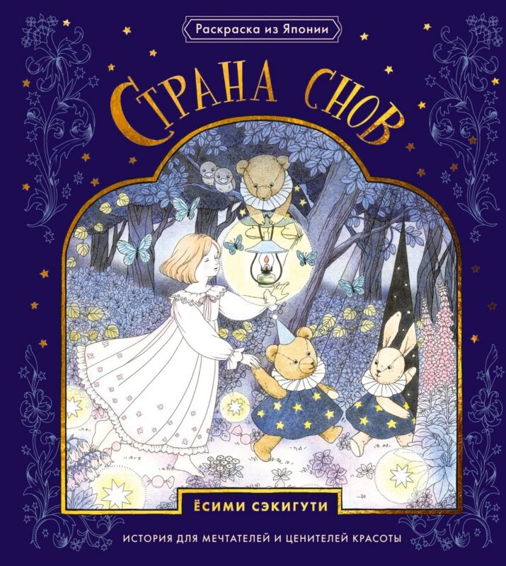 Страна снов. Раскраска из Японии