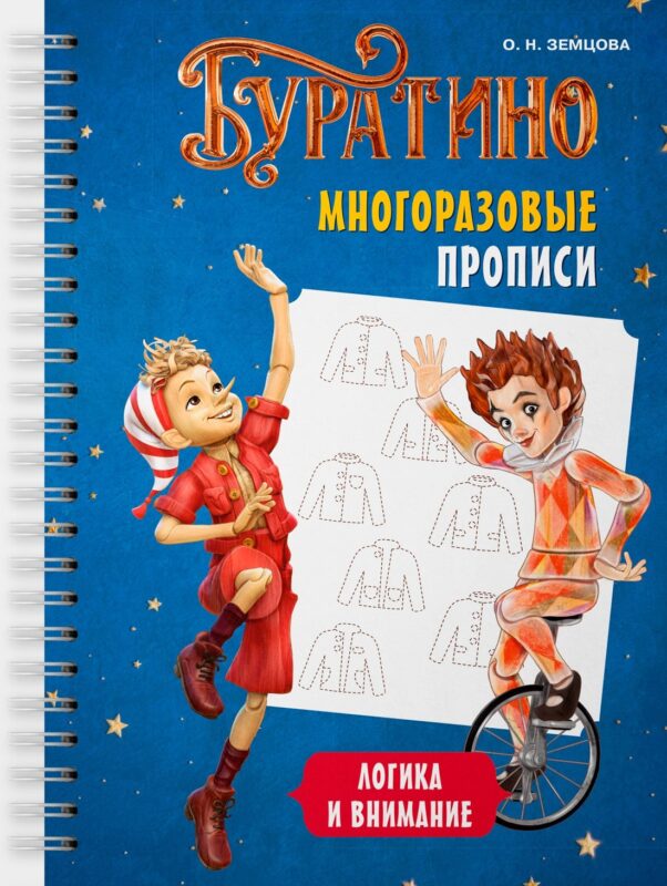 Буратино. Многоразовые прописи. Логика и внимание