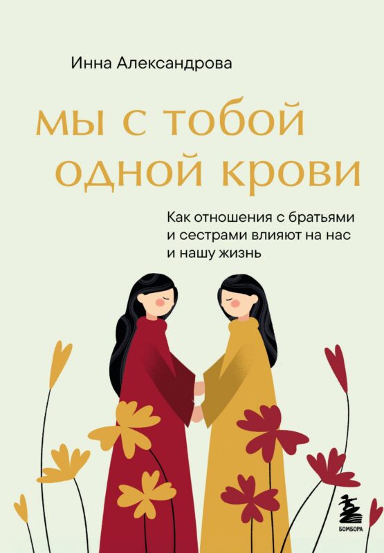 Мы с тобой одной крови. Как отношения с братьями и сестрами влияют на нас и нашу жизнь