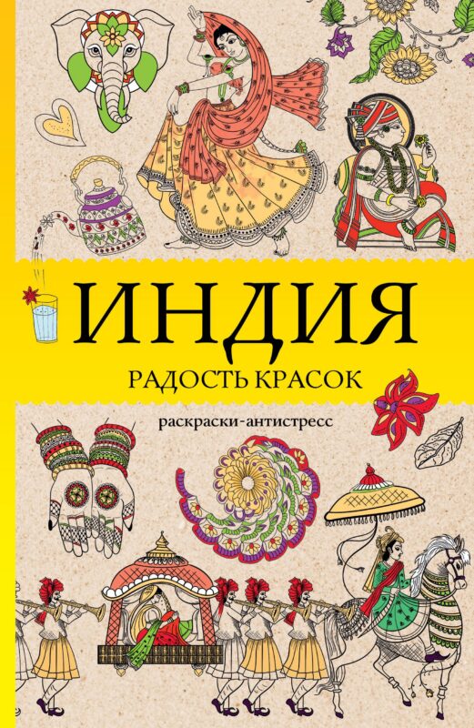 Индия. Радость красок. Раскраска антистресс
