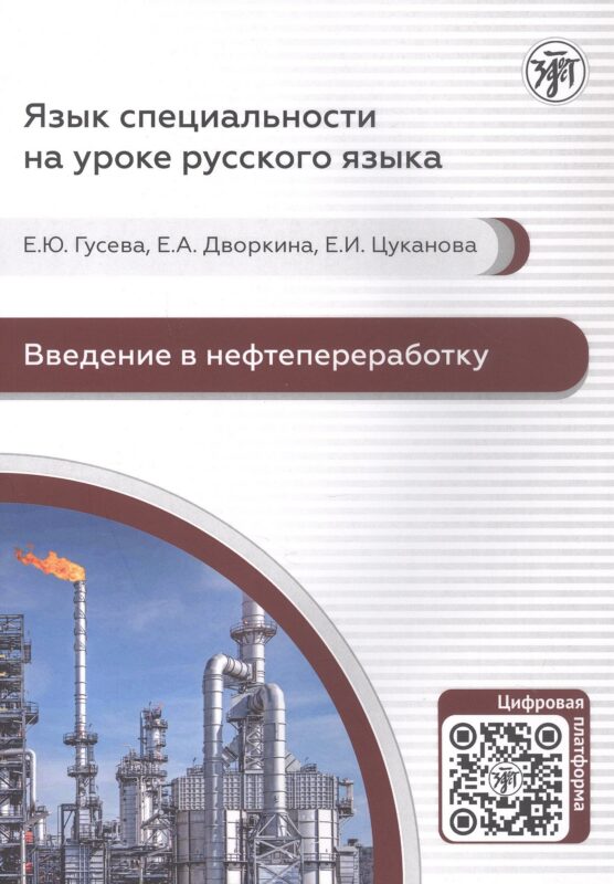 Введение в нефтепереработку. Учебное пособие по русскому языку для иностранных учащихся