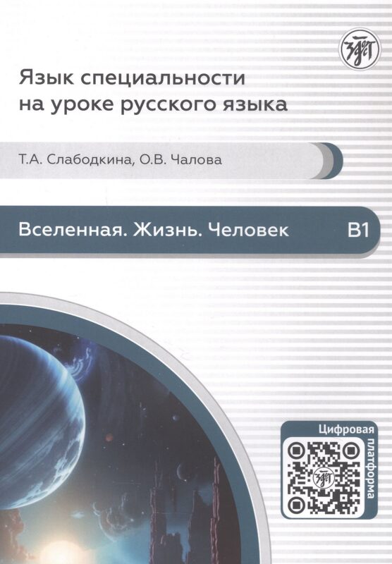 Вселенная. Жизнь. Человек. Пособие по аудированию для иностранных студентов естественно-научного профиля (В1)
