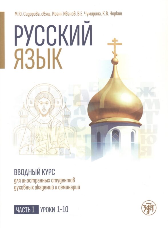 Русский язык. Вводный курс для иностранных студентов духовных академий и семинарий. Часть 1. Уроки 1–10