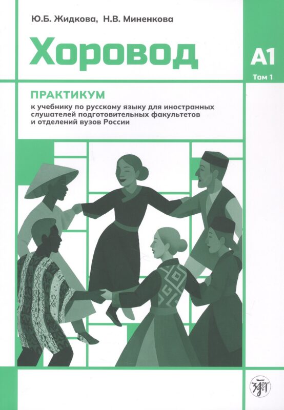 Хоровод. Практикум к учебнику русского языка для иностранных слушателей подготовительных факультетов и отделений вузов России. Уровень А1. Том 1