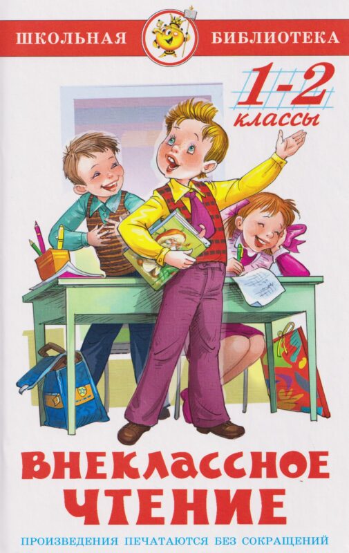 Внеклассное чтение. 1-2 классы