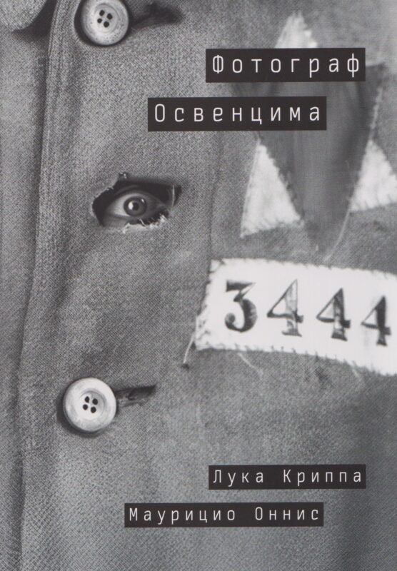 Фотограф Освенцима