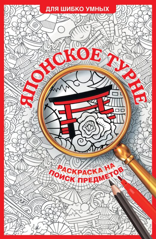 Японское турне. Раскраска на поиск предметов