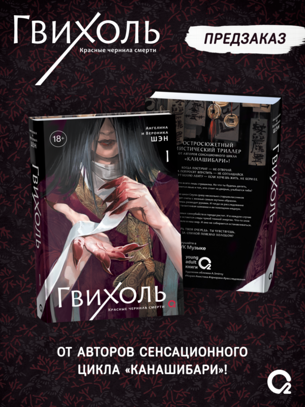 Гвихоль. Красные чернила смерти. Том 1: роман