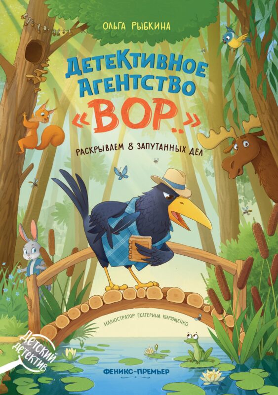 Детективное агентство "ВОР..": раскрываем 8 запутанных дел