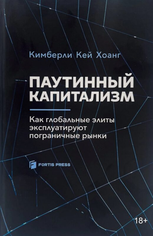 Паутинный капитализм. Как глобальные элиты эксплуатируют пограничные рынки