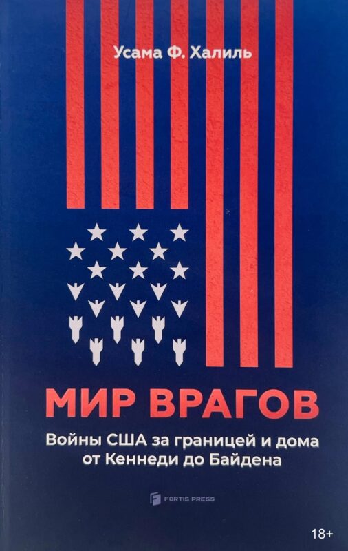 Мир врагов. Войны США за границей и дома от Кеннеди до Байдена