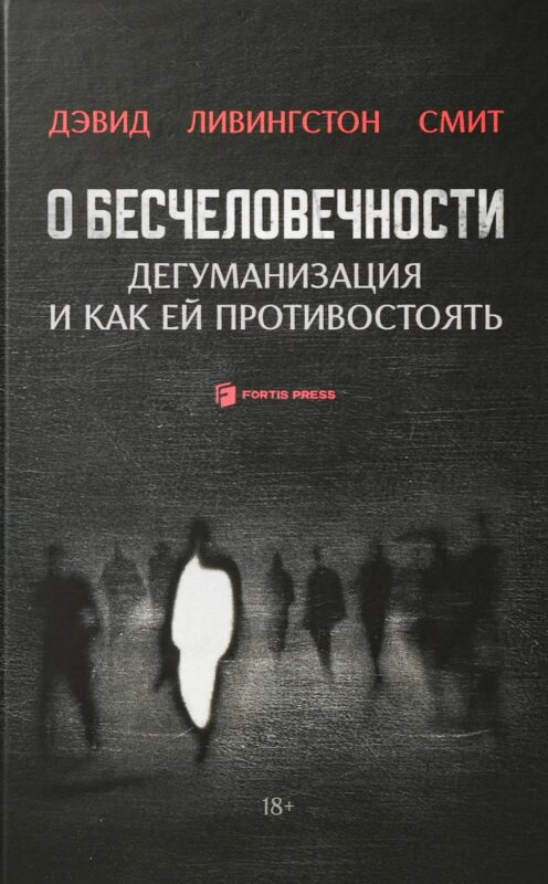 О бесчеловечности. Дегуманизация и как ей противостоять