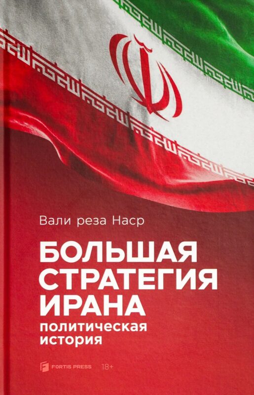 Большая стратегия Ирана. Политическая история