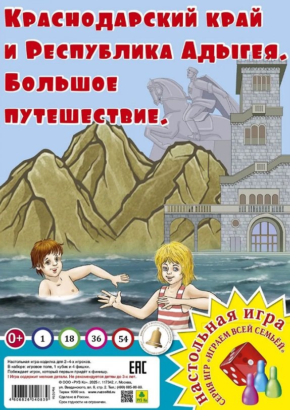 Краснодарский край. Большое путешествие. Настольная игра