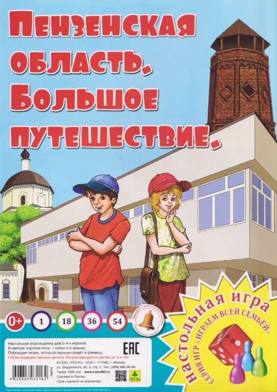 Пензенская область. Большое путешествие. Настольная игра