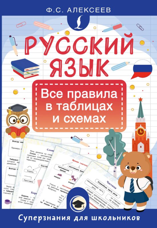 Русский язык. Все правила в таблицах и схемах
