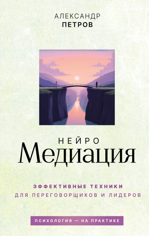 НейроМедиация: эффективные техники для переговорщиков и лидеров