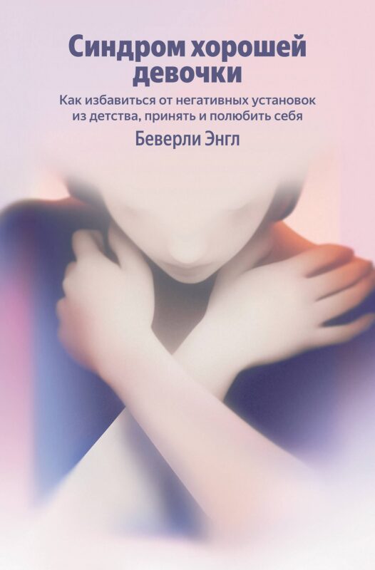 Синдром хорошей девочки. Как избавиться от негативных установок из детства, принять и полюбить себя (Яндекс книги)