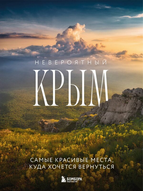 Невероятный Крым. Самые красивые места, куда хочется вернуться (2-е изд., испр. и доп.)