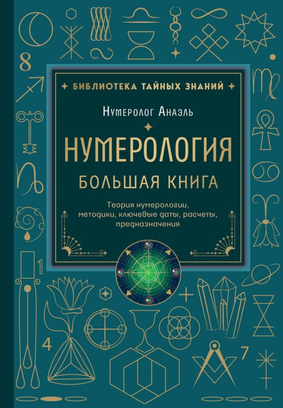 Нумерология. Большая книга. Теория нумерологии, методики, ключевые даты, расчеты предназначения