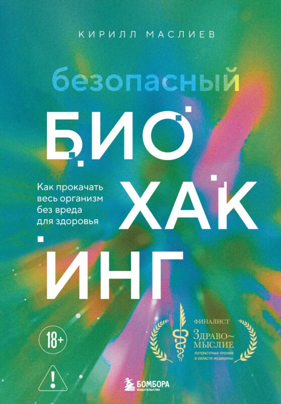 Безопасный биохакинг. Как прокачать весь организм без вреда для здоровья