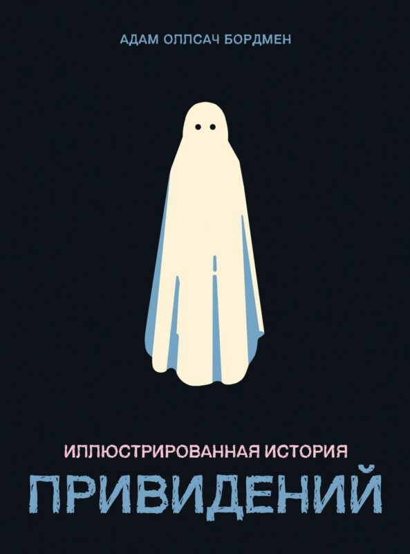 Иллюстрированная история привидений