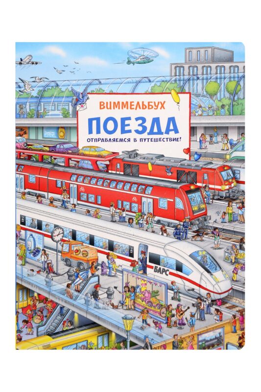 Поезда. Отправляемся в путешествие! Виммельбух