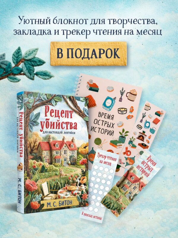 Рецепт убийства для настоящей лентяйки + подарок