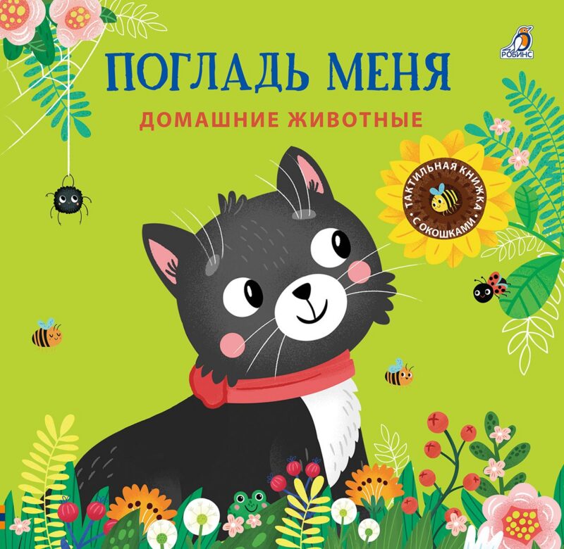 Погладь меня. Домашние животные