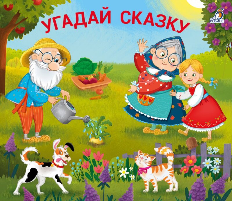 Книжки-задвижки. Угадай сказку