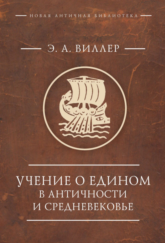 Учение о Едином в античности и средневековье. Антология текстов