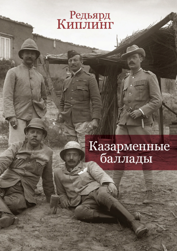 Казарменные баллады