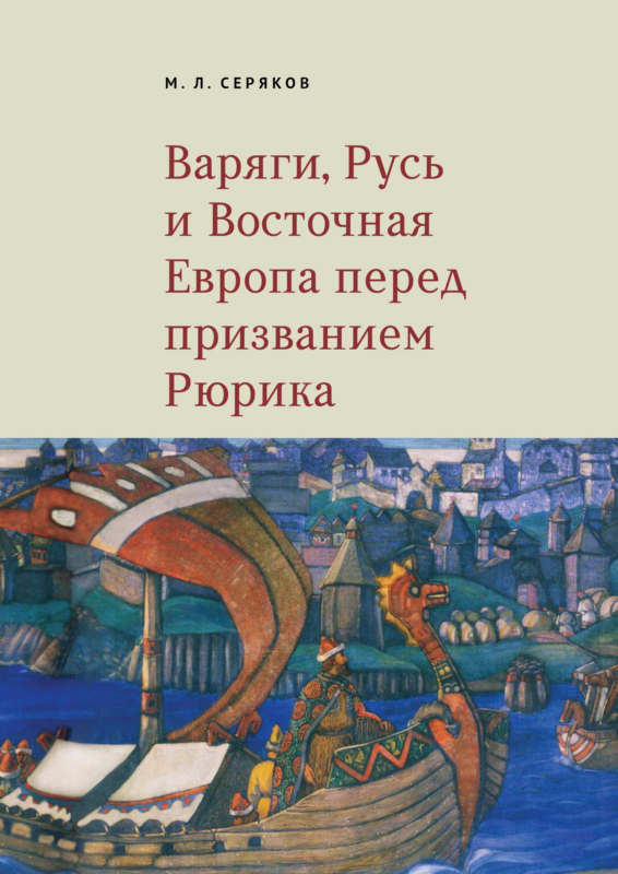 Варяги, Русь и Восточная Европа перед призванием Рюрика