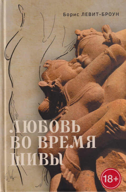 Любовь во время Шивы. Сказка, рассказанная самому себе