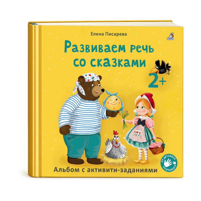 Развиваем речь со сказками. Альбом с активити-заданиями