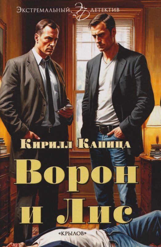 Ворон и Лис