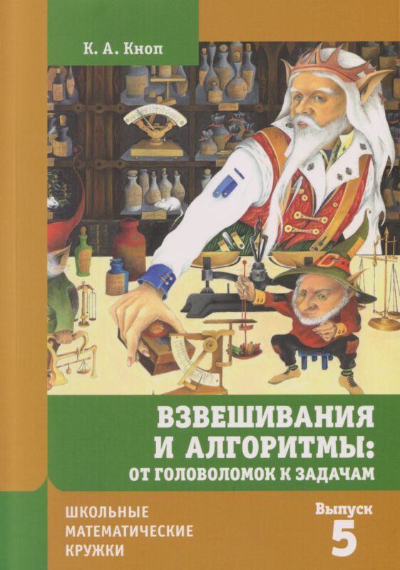 Взвешивания и алгоритмы: от головоломок к задачам